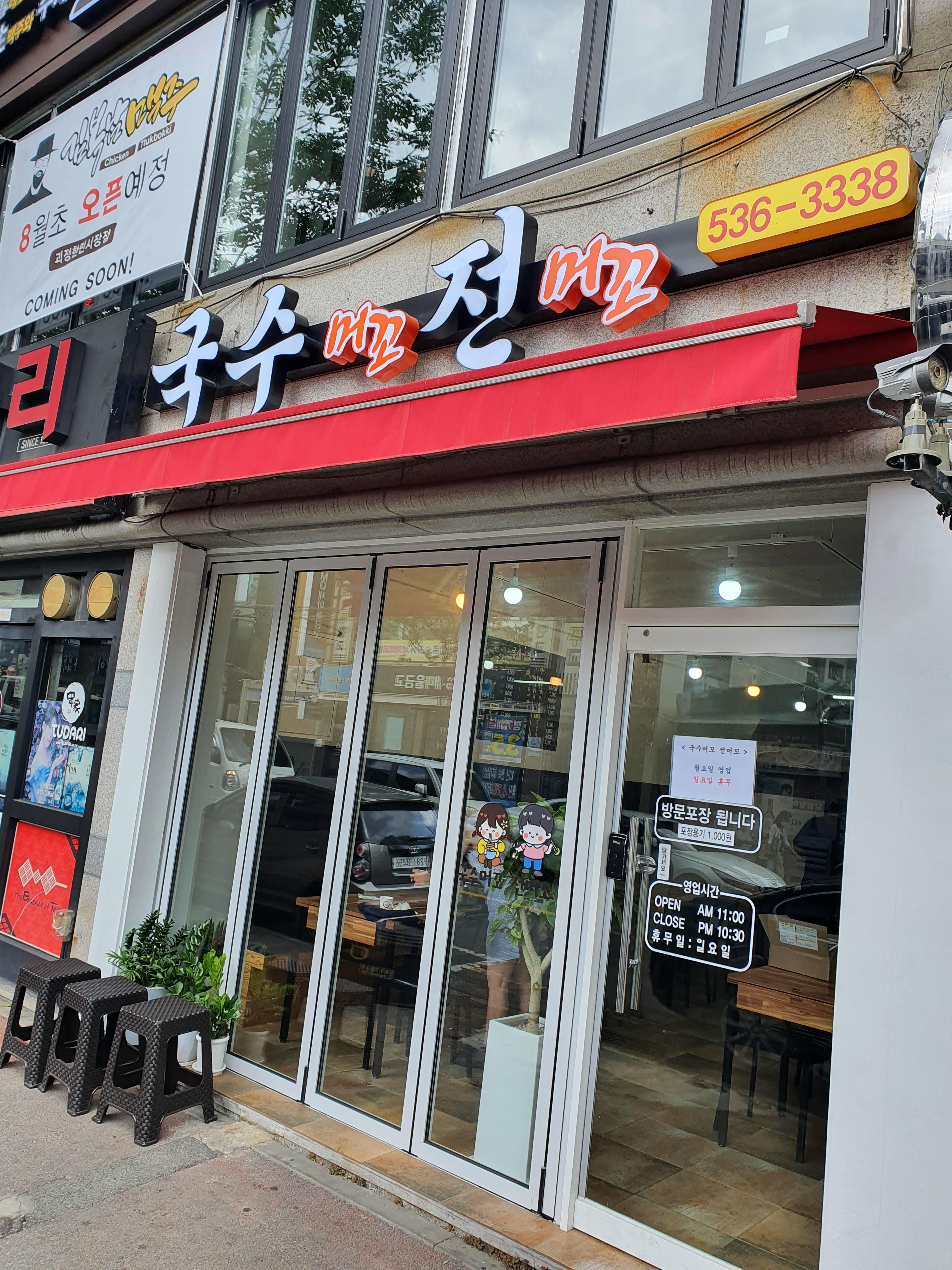 국수 머꼬 전 머꼬 가게 전경