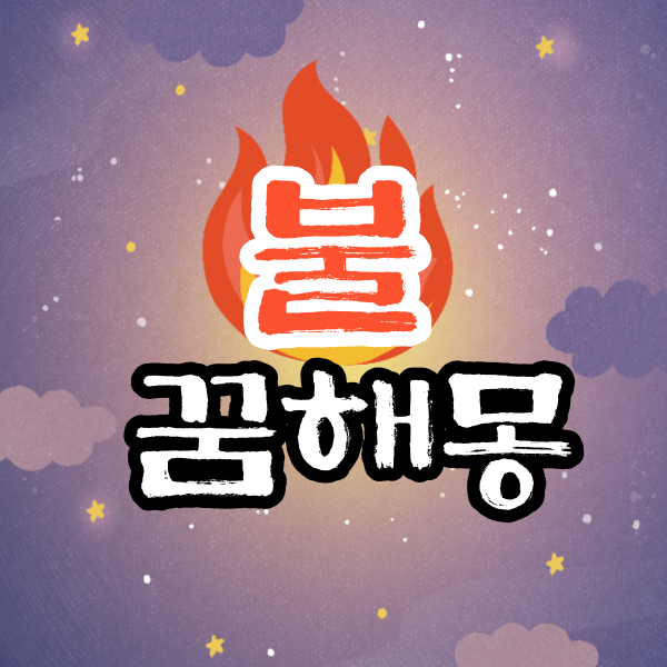 불 꿈해몽│불타는 꿈 해몽│불끄는 꿈해몽