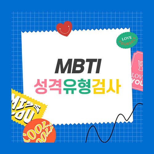 MBTI 성격유형검사, 무료검사, 결과해석