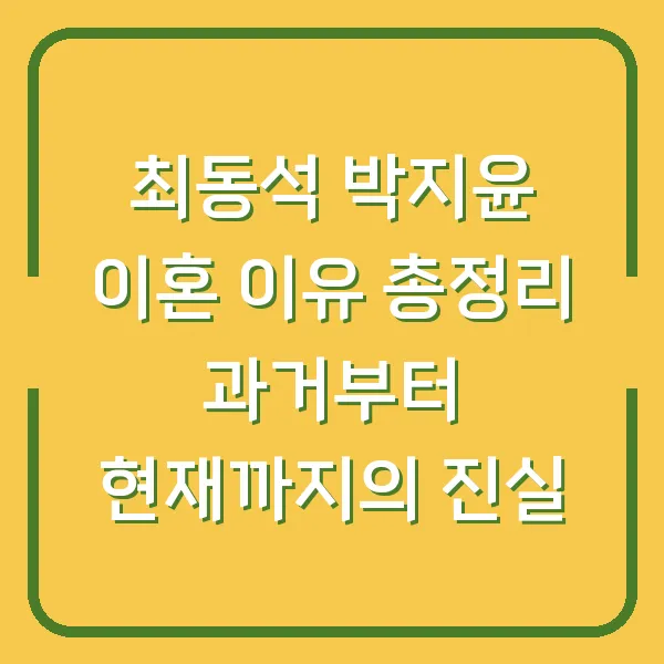최동석 박지윤 이혼 이유 총정리 과거부터 현재까지의 진실