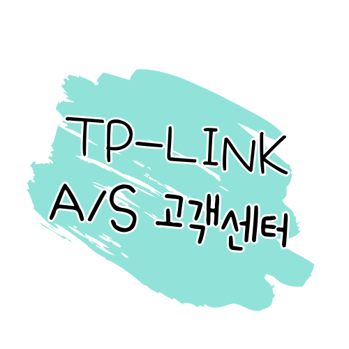 TP-Link AS 가이드 AS 방법, 보증, 고객센터 안내 썸네일