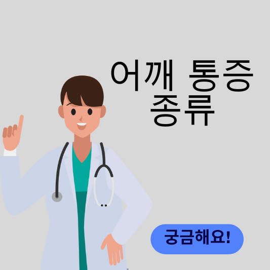 어깨 통증 종류 썸네일