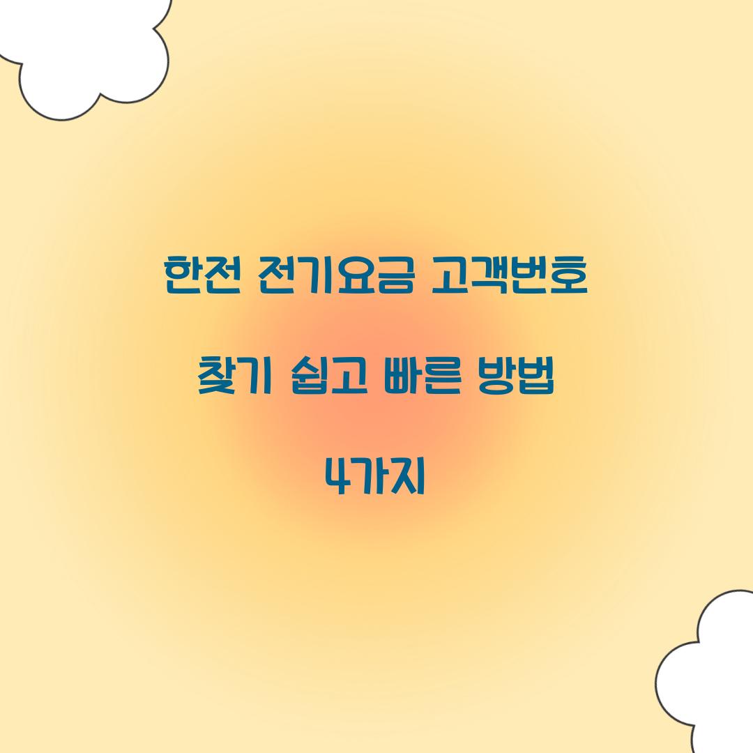 한전 전기요금 고객번호 찾기