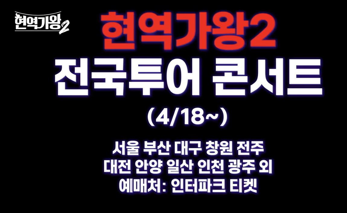 현역가왕2 전국투어 콘서트 티켓 예매! 가격과 일정 총정리