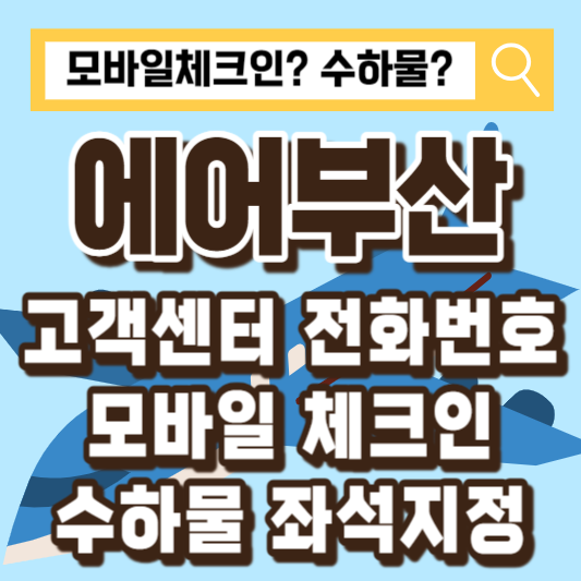 에어부산-고객센터-모바일체크인-수하물-좌석지정