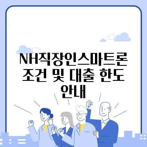 NH직장인스마트론 조건 및 대출 한도 안내
