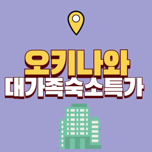 오키나와 대가족 숙소 얼리버드 특가 2026 최신 프로모션