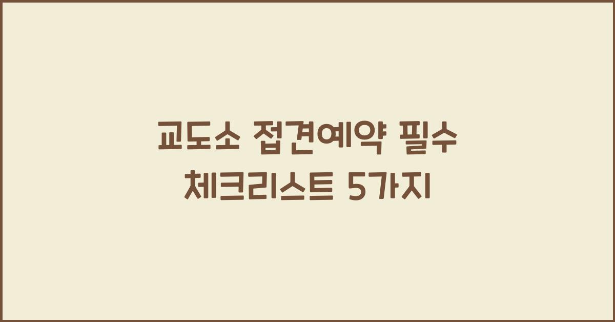 교도소 접견예약