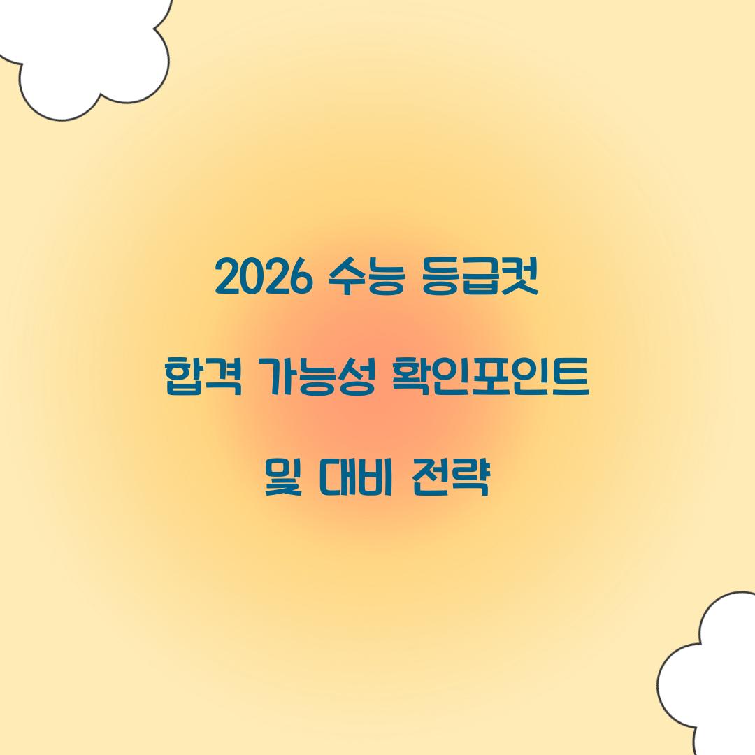 2026 수능 등급컷