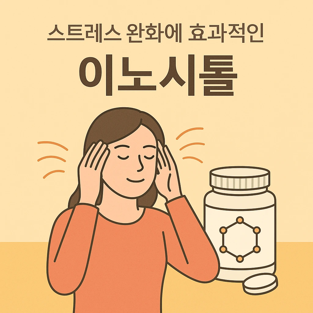 스트레스 완화에 효과적인 이노시톨