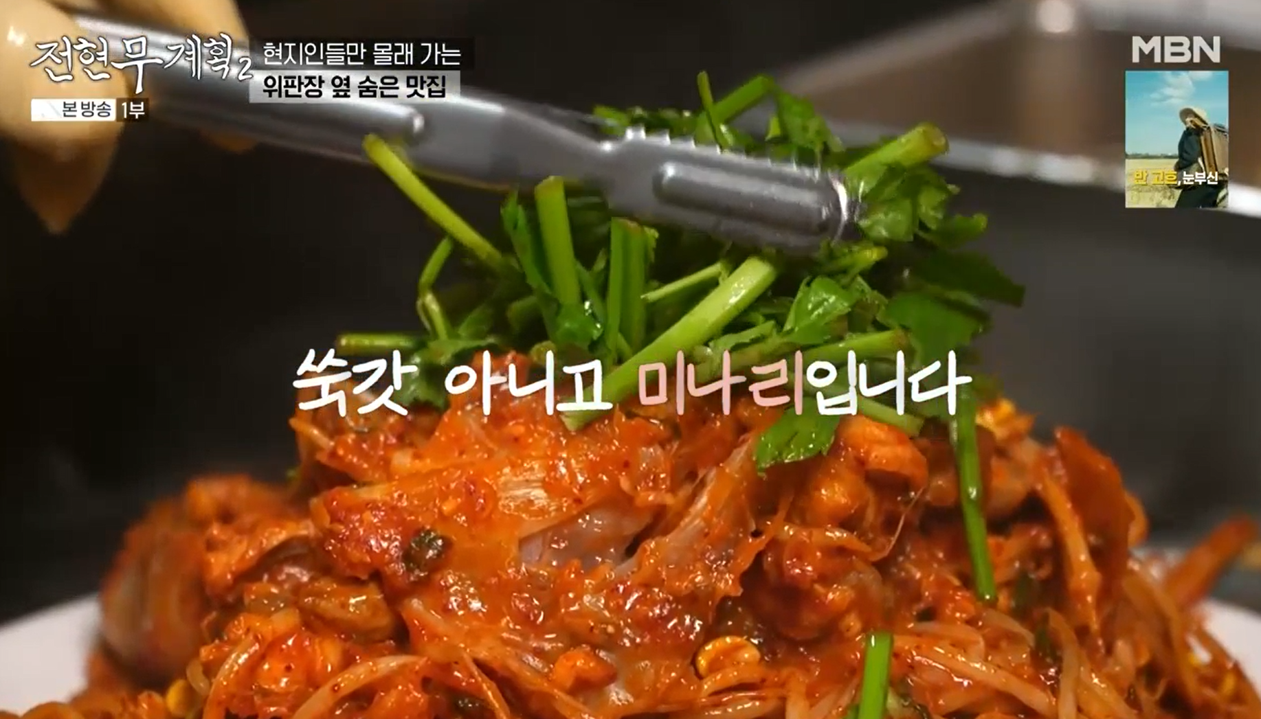 아구찜과-미나리