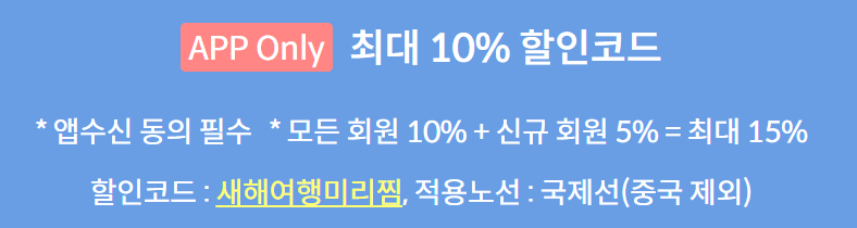 2024 제주항공 얼리버드 찜특가 할인코드