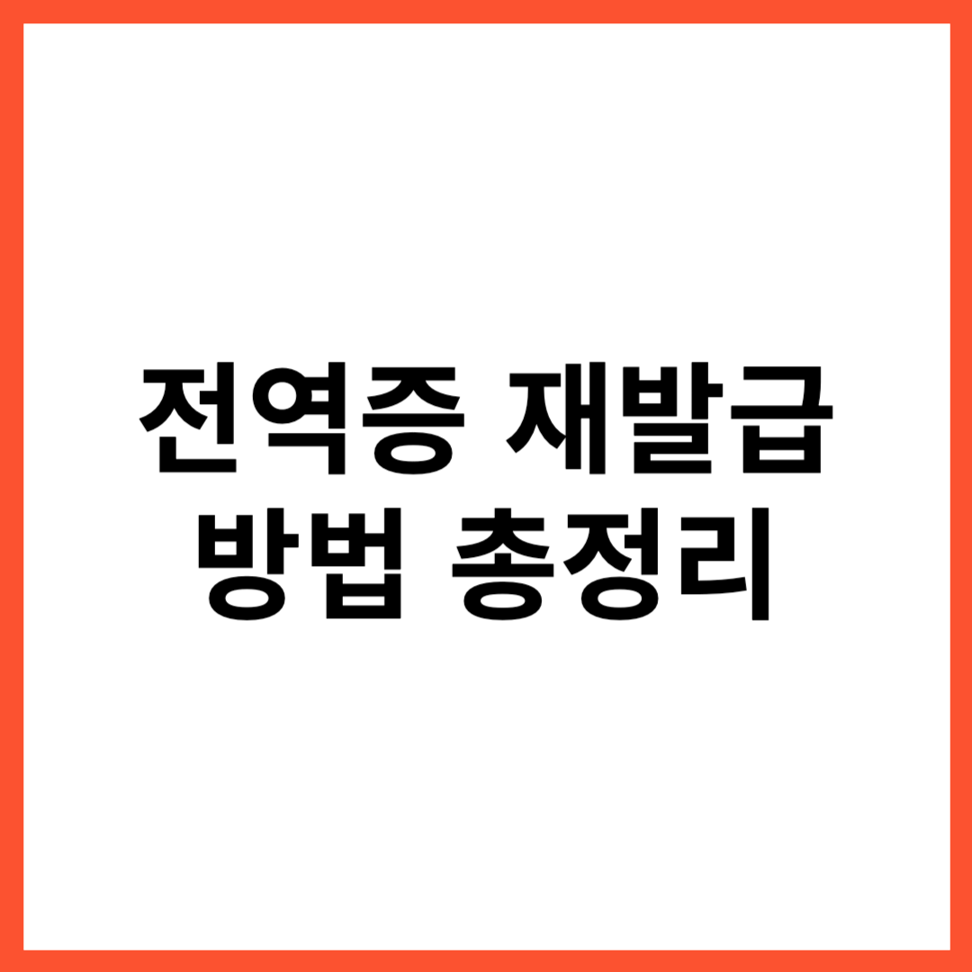 전역증 재발급 관련 이미지