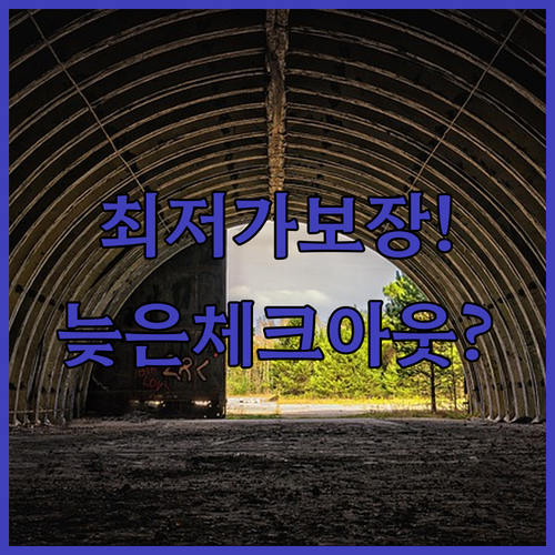 울산 남구 숙소 최저가 보장 늦은 체..