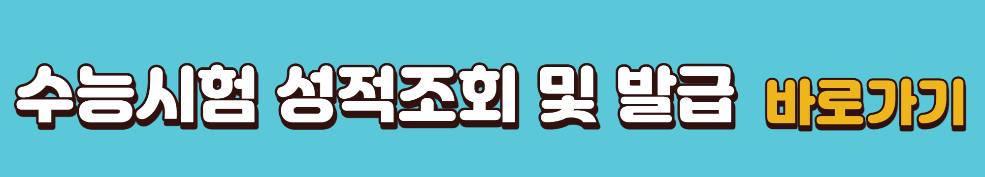 수능시험-성적조회-바로가기-링크