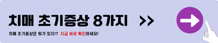 치매 초기증상 8가지
