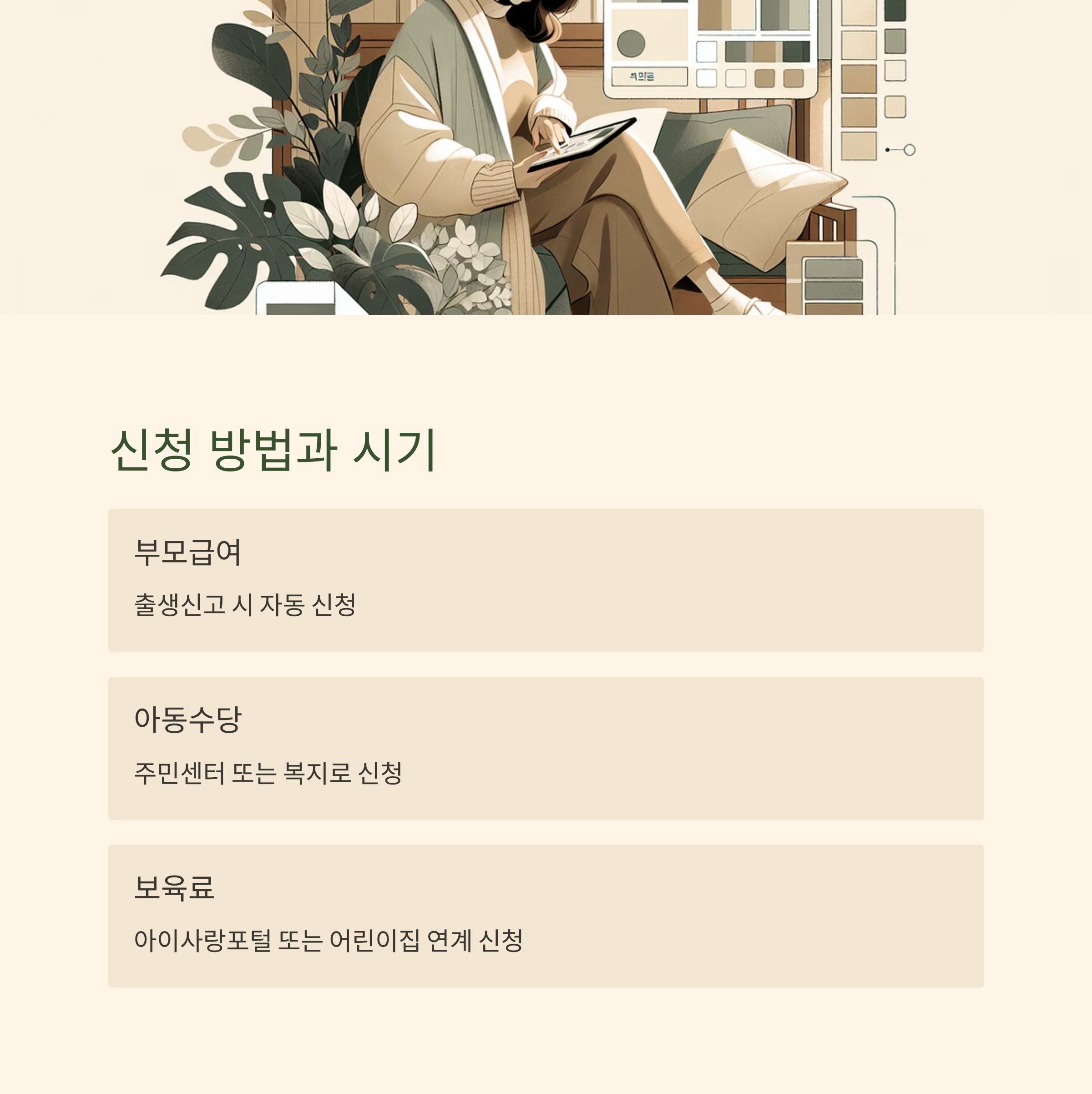 육아 지원금 &ndash; 놓치기 쉬운 주의사항