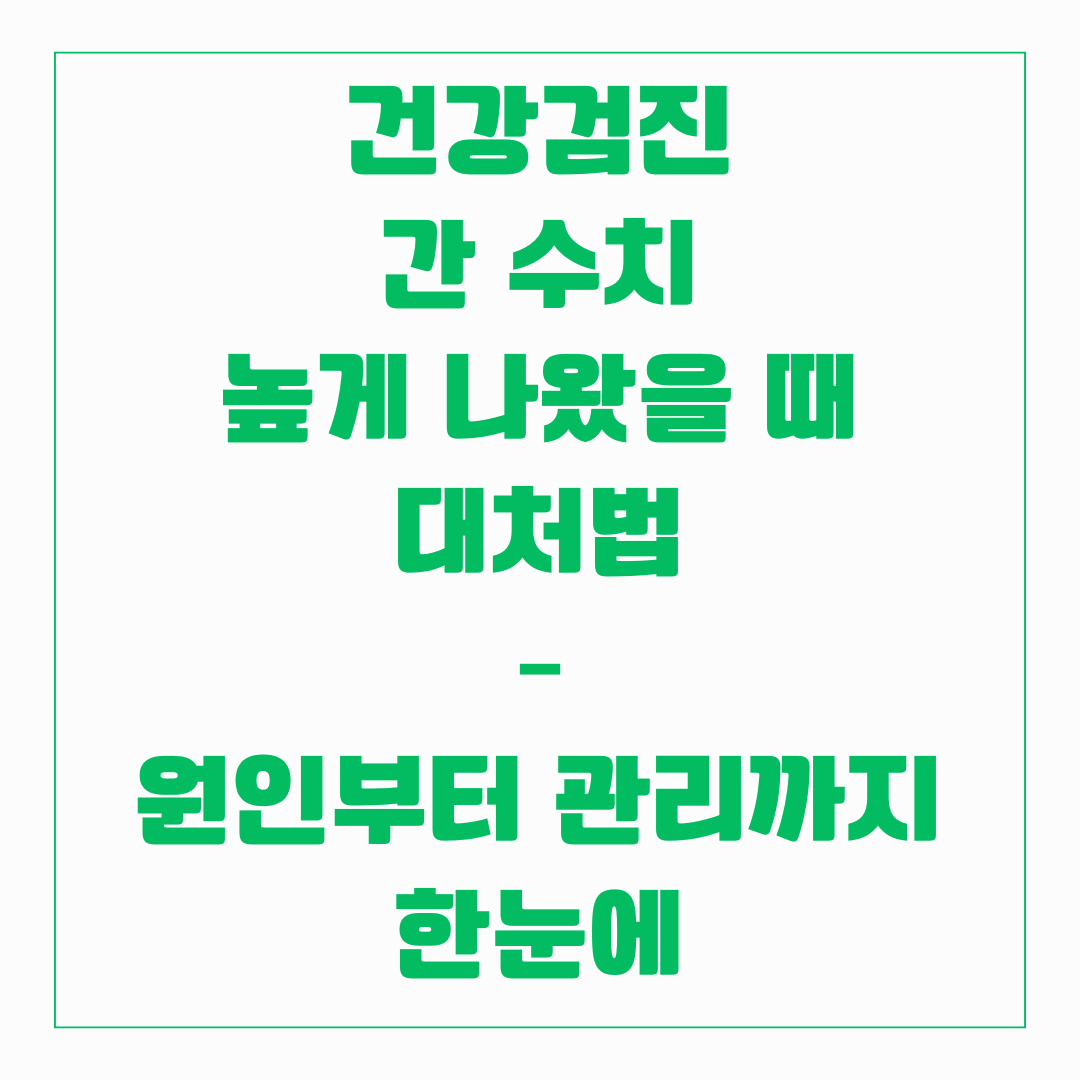 건강검진 - 간 수치 높게 나왔을때 대처법