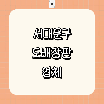 서울 서대문구 도배공사