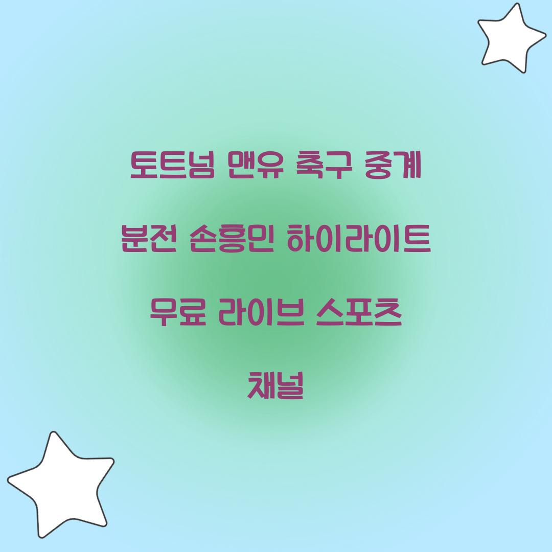 토트넘 맨유 축구 중계