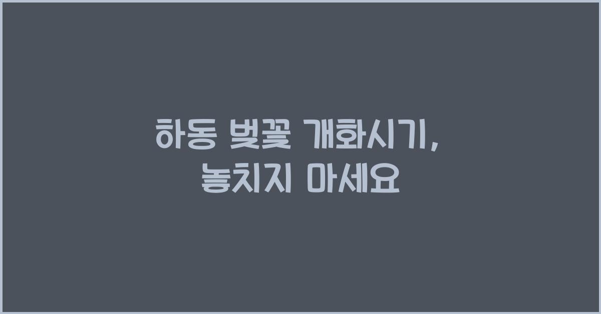 하동 벚꽃 개화시기