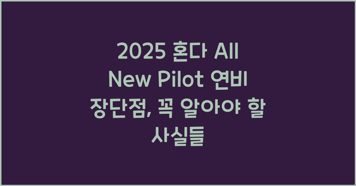 2025 혼다 All New Pilot 연비 장단점