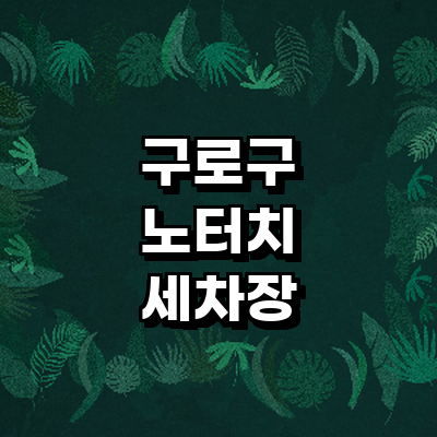 서울 구로구 노터치 세차