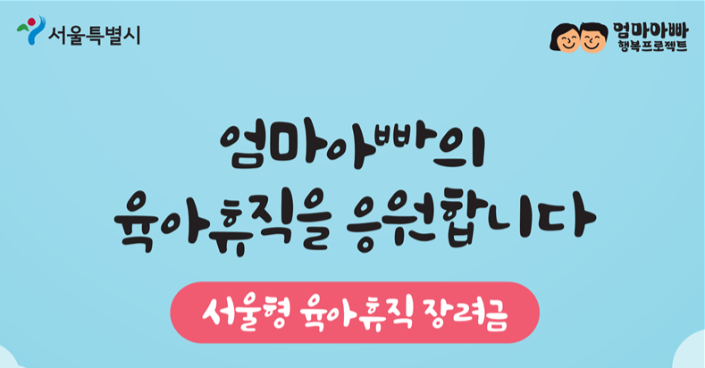 서울시 육아휴직 장려금 지원