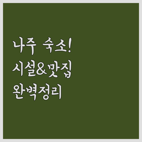 나주 출장 여행 숙소 추천 5선 호텔..