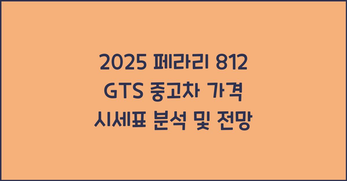 2025 페라리 812 GTS 중고차 가격 시세표