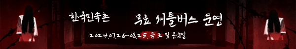 심야공포촌 축제기간동안 무료셔틀버스운영안내