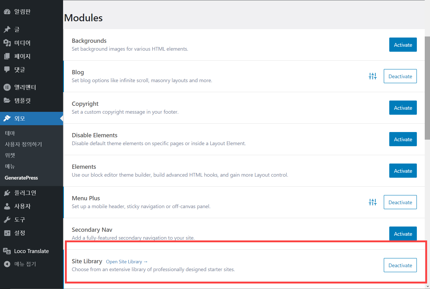 워드프레스 GeneratePress 테마 사이트 라이브러리 활성화하기