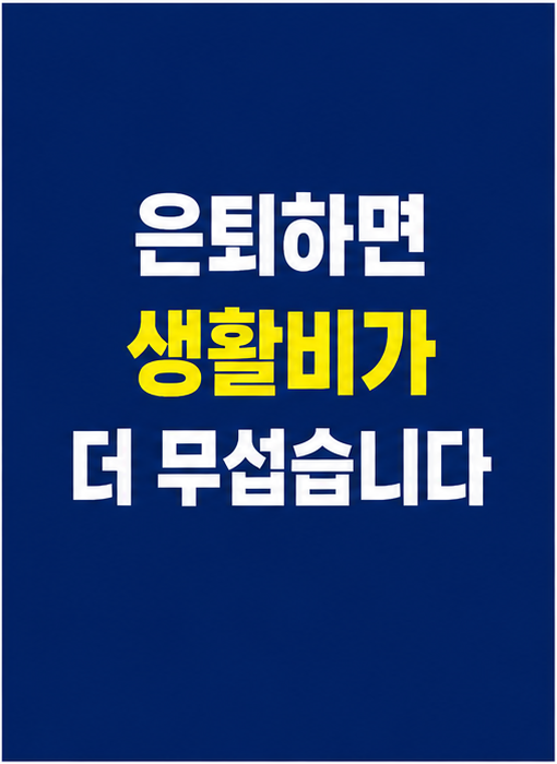 은퇴 후 생활비 노후생활비 썸네일