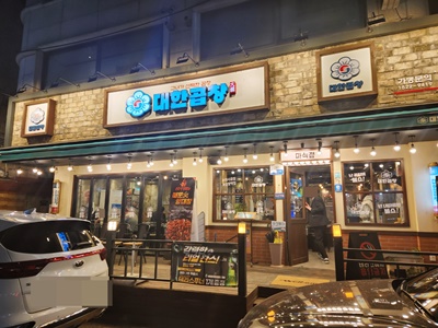 대한곱창간판