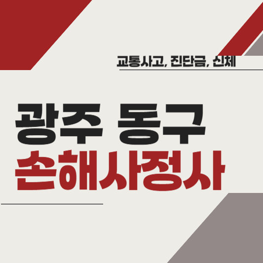 광주 동구 손해사정사 추천 BEST5 ❘ 교통사고 ❘ 질병 ❘ 암 진단비 ❘ 비용 ❘ 수수료 총정리