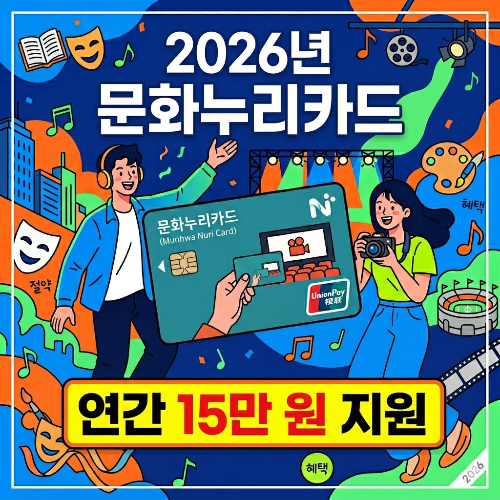 문화누리카드 2026년 가이드