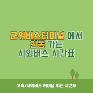 군위버스터미널에서 인동 가는 시외버스 시간표 최신정보