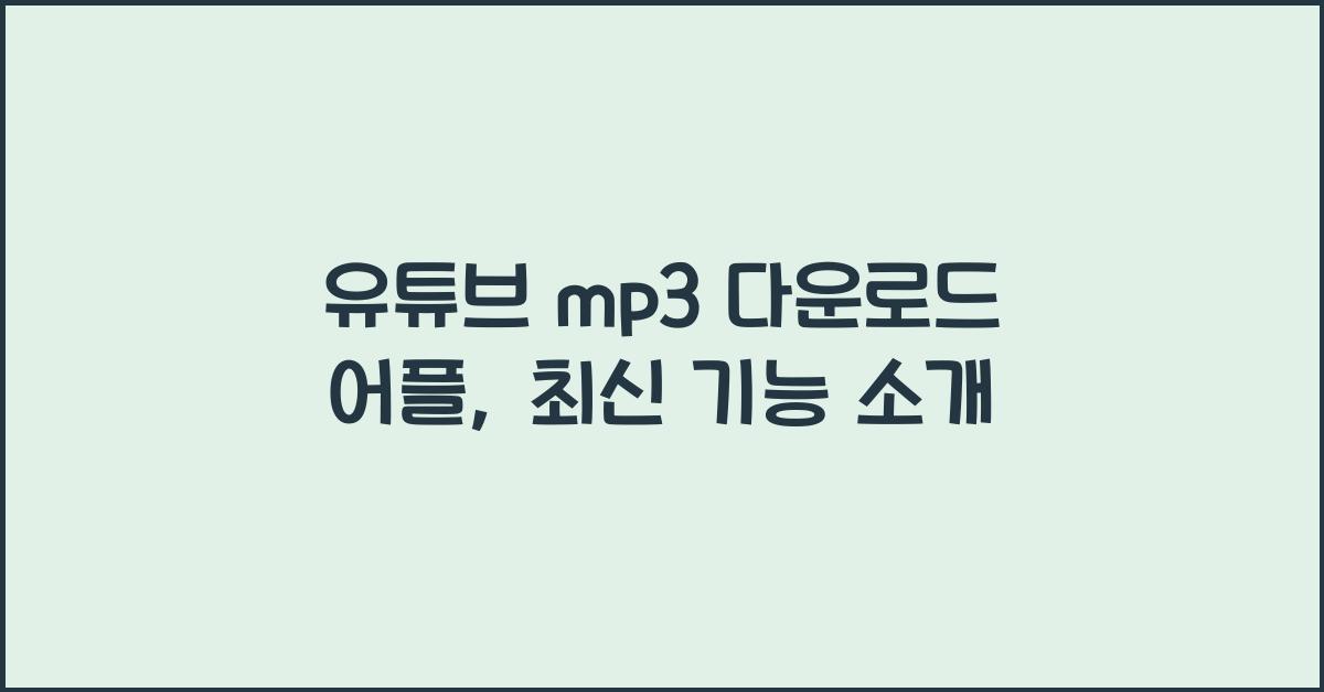 유튜브 mp3 다운로드 어플