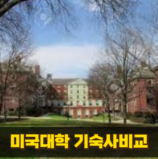 미국 대학교 기숙사 비교