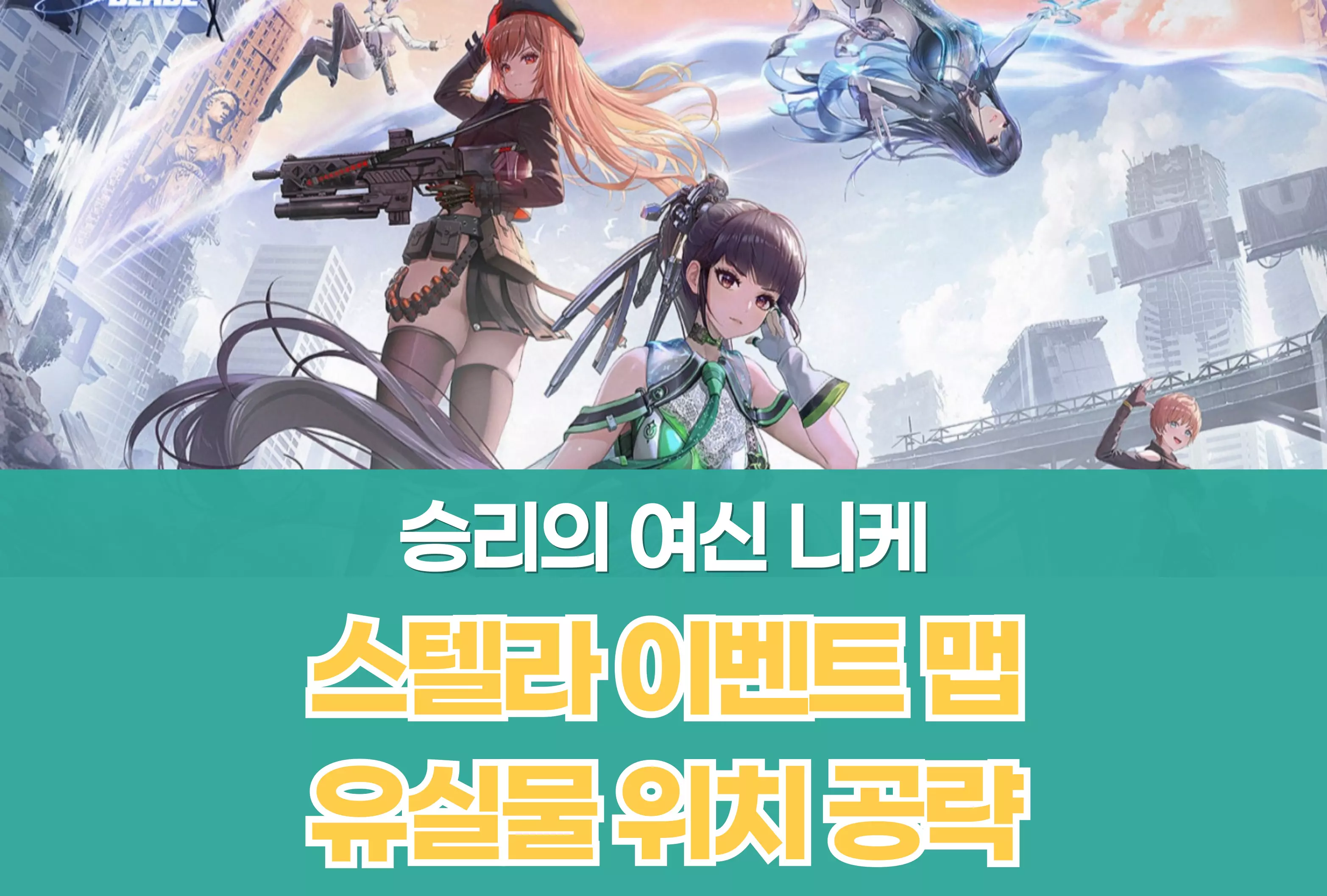 승리의 여신 니케 Nikke