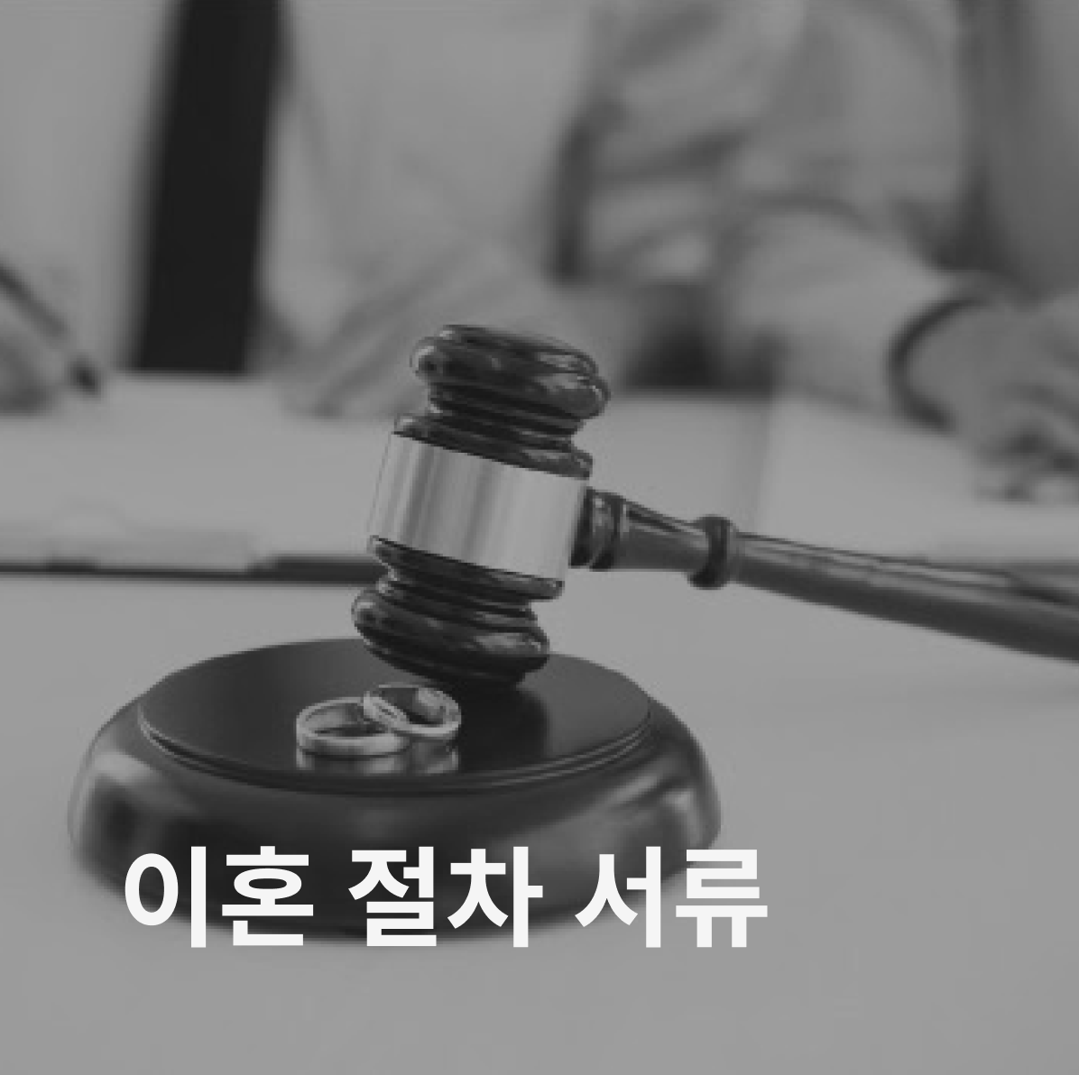 이혼 서류