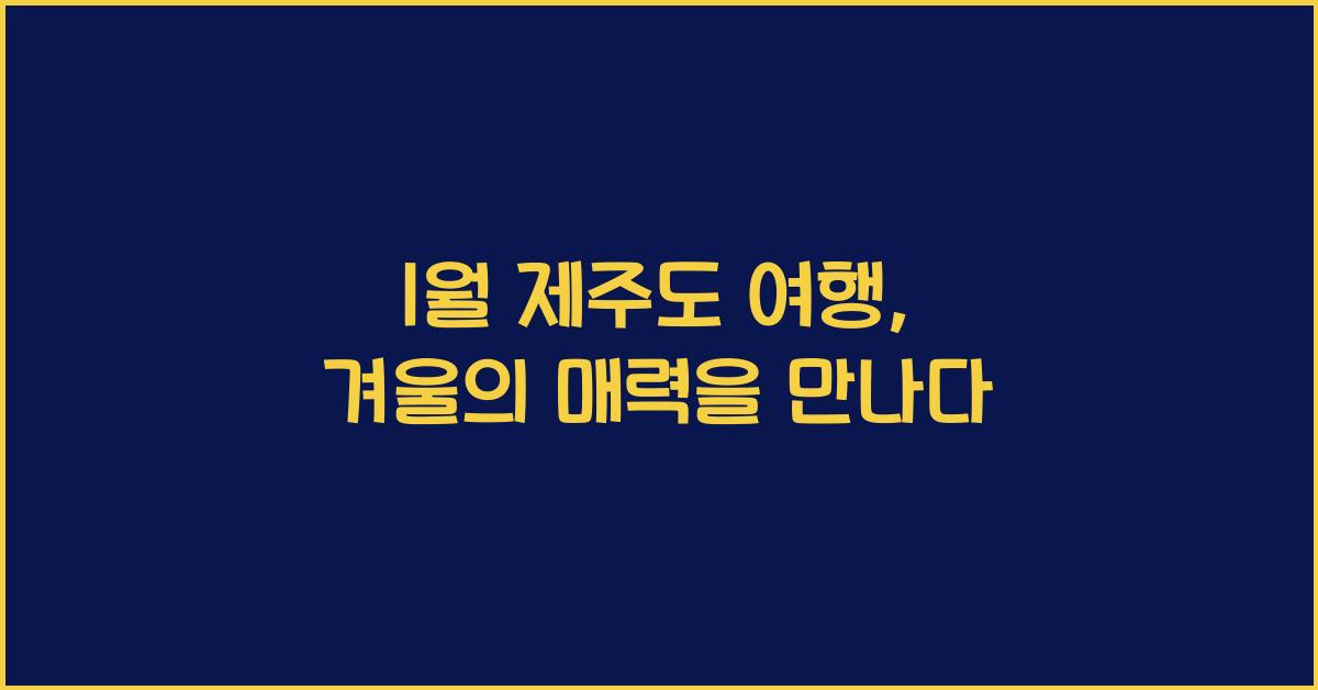 1월 제주도 여행