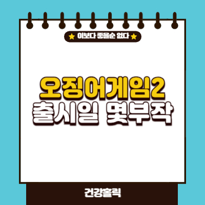 오징어게임 시즌2 완벽가이드