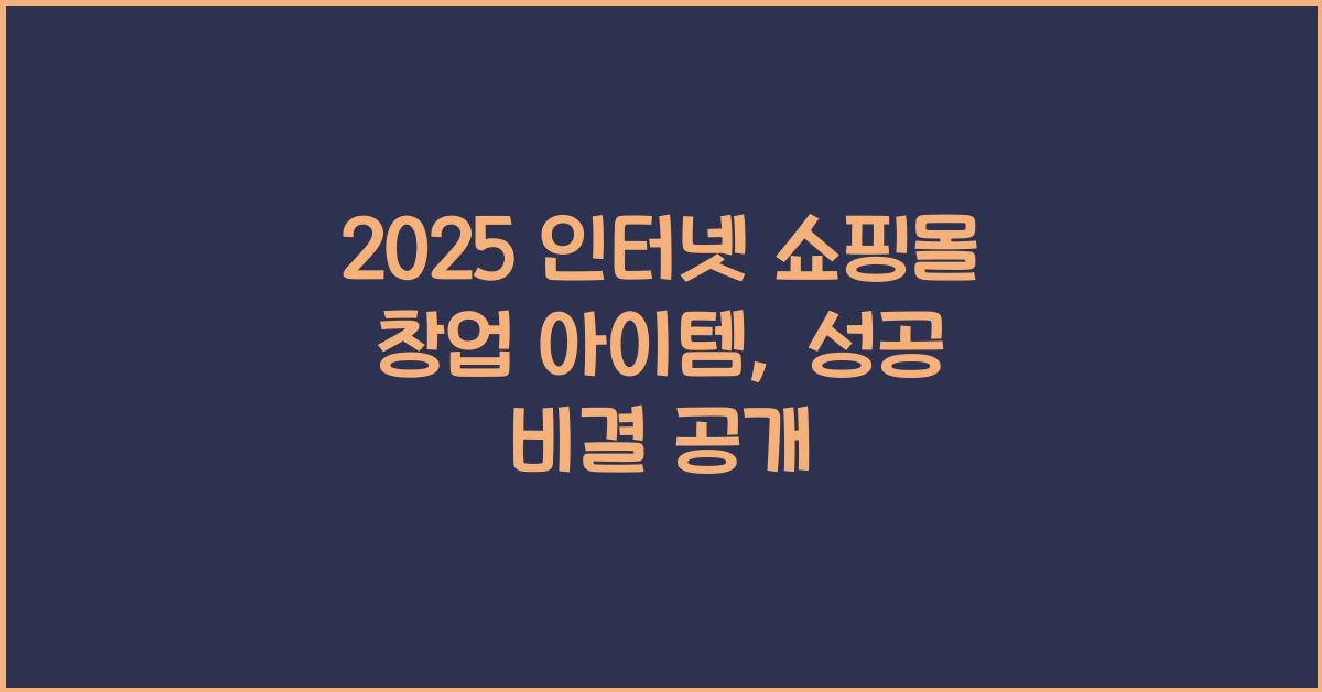 2025 인터넷 쇼핑몰 창업 아이템