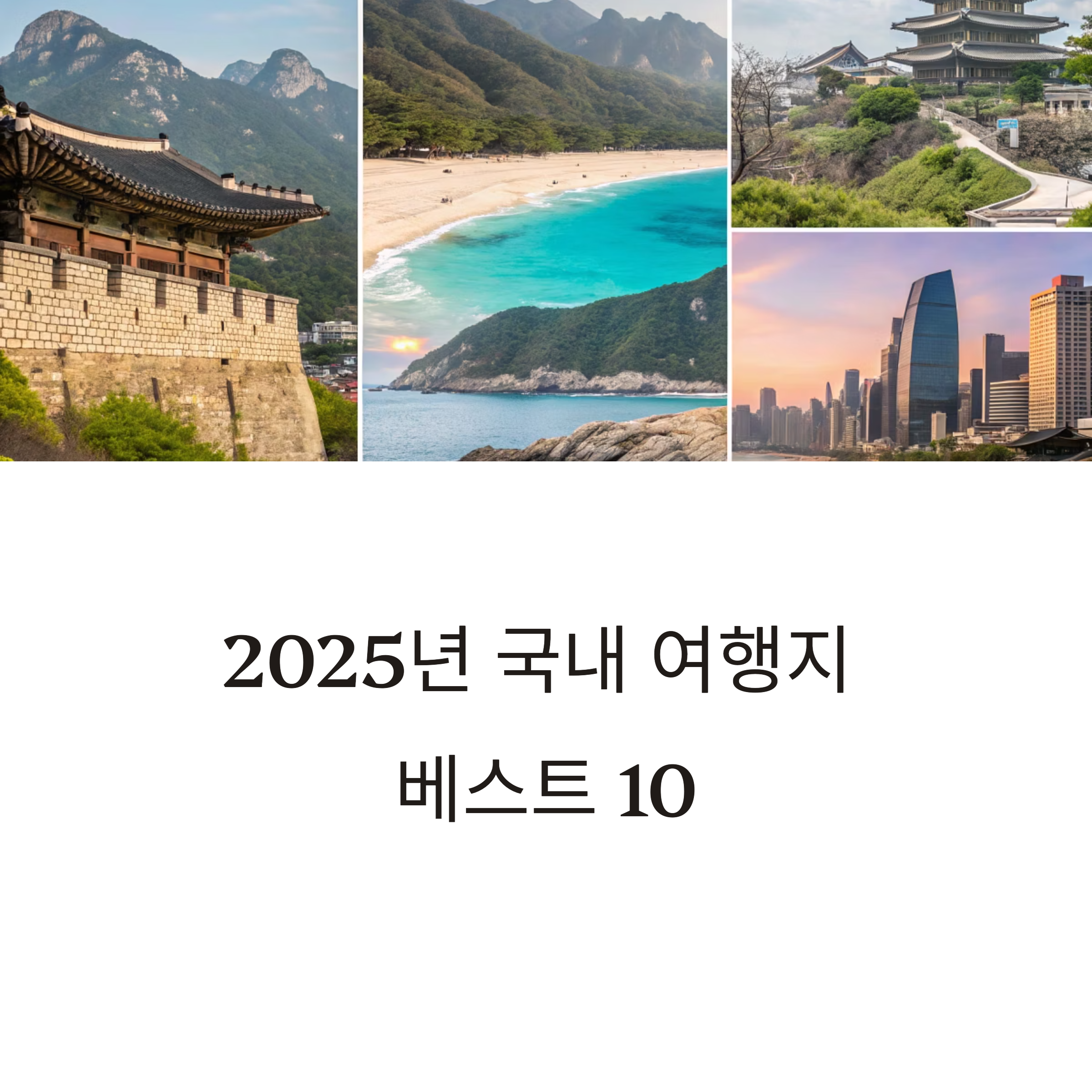 국내 여행지 추천 베스트