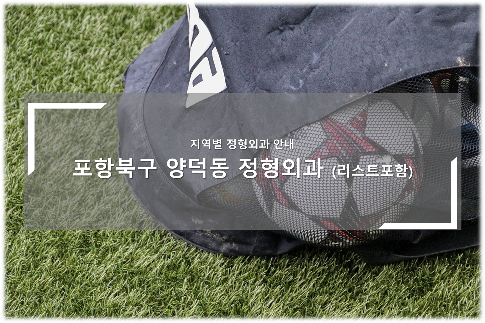 포항북구 양덕동 정형외과의원 안내