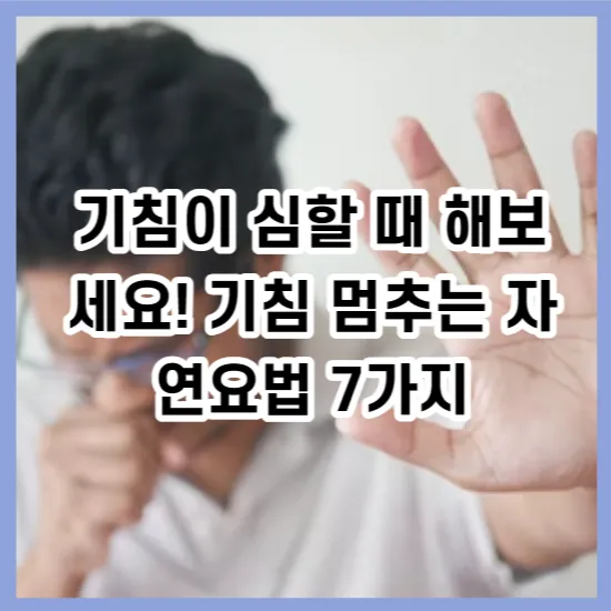 기침이 심할 때 해보세요! 기침 멈추는 자연요법 7가지