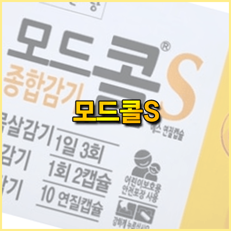 모드콜S 효능 성분 복용법 부작용 가격