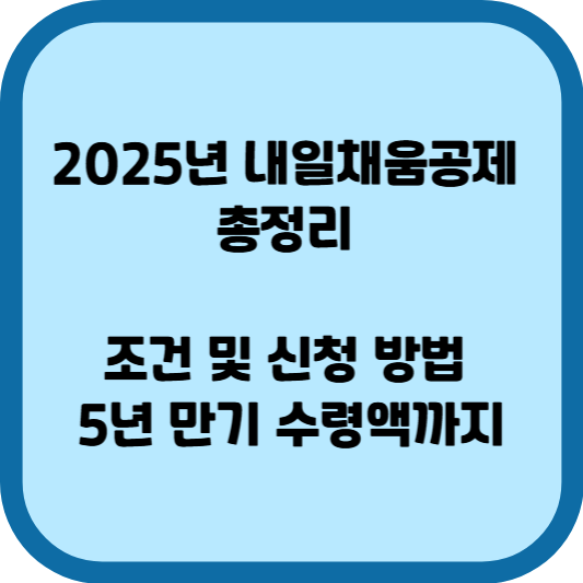 내일채움공제 총정리