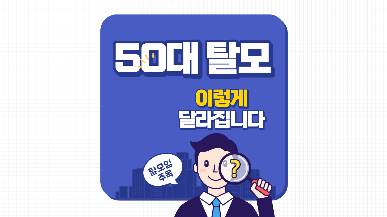 50대 탈모, 지금 관리하지 않으면 늦을 수 있습니다